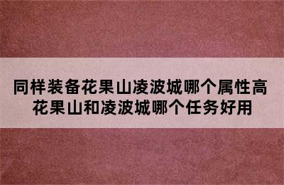 同样装备花果山凌波城哪个属性高 花果山和凌波城哪个任务好用